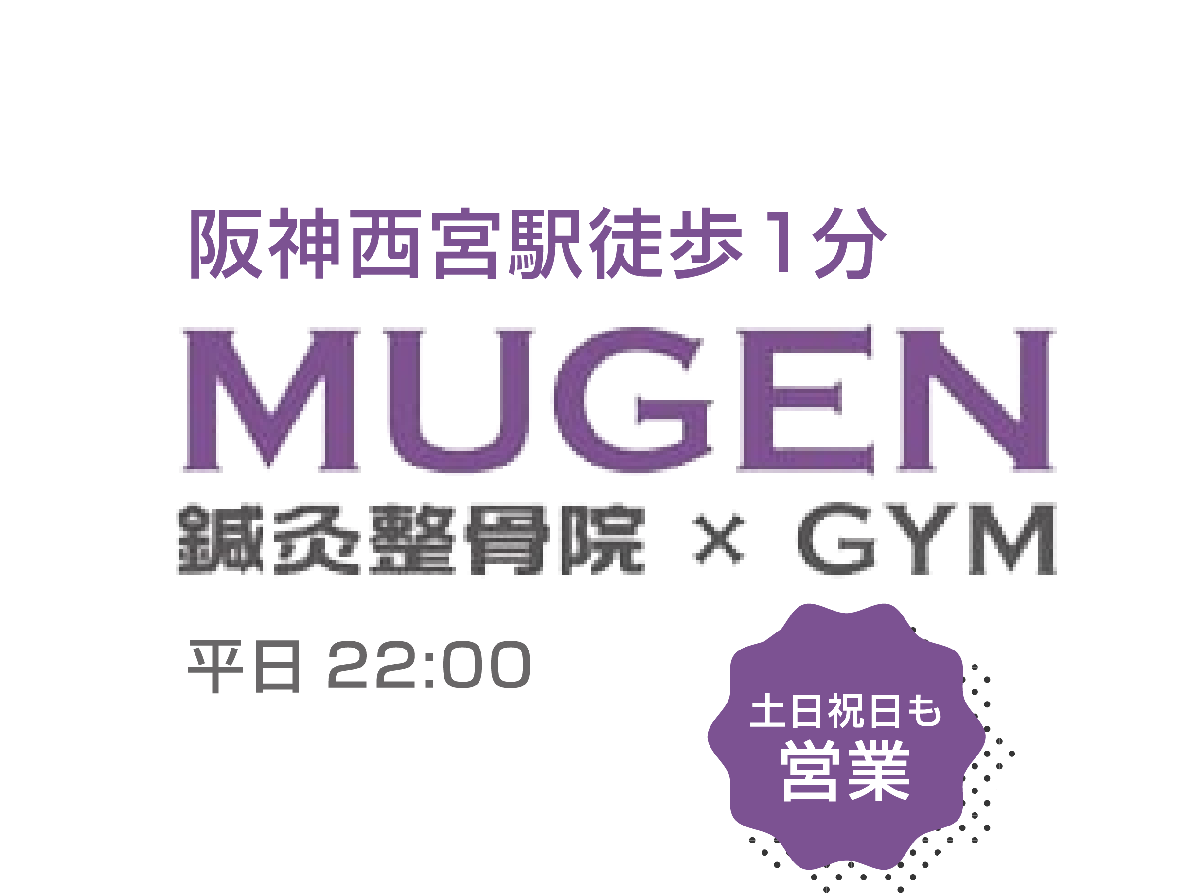 阪神西宮駅徒歩1分 MUGEN 鍼灸整体院＆GYM 平日22:00、土日祝日も営業